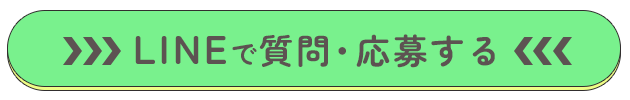 LINEで応募する