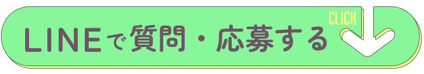 LINEで応募してみる