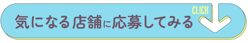 気になる店舗に応募してみる