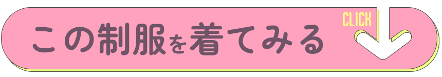 この制服を着てみる