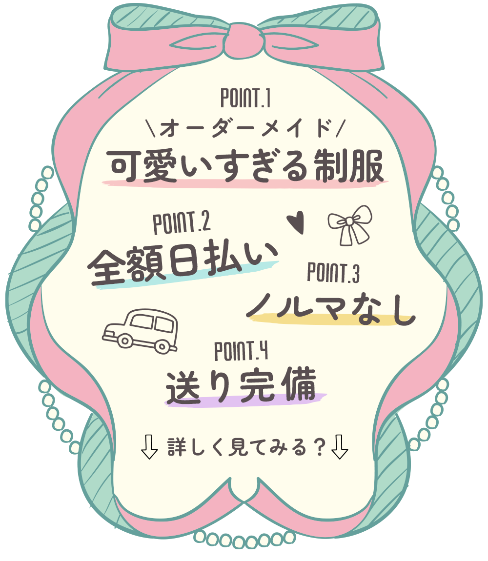 POINT.1 オーダーメイド可愛いすぎる制服／POINT.2 全額日払い／POINT.3 ノルマなし／POINT.4 送り完備 — 詳しく見てみる？