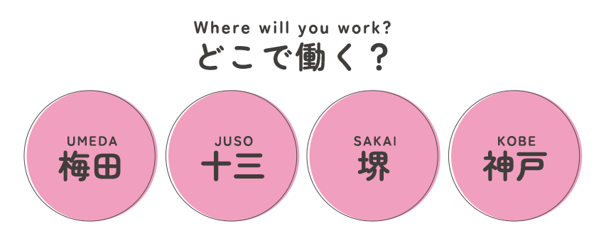 どこで働く？ 梅田 UMEDA・十三 JUSO・堺 SAKAI・神戸 KOBE